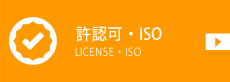 許認可・ISO